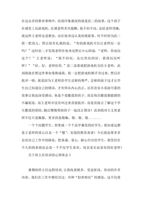 关于班主任培训的心得体会(15篇).docx