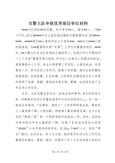 交警大队申报优秀基层单位材料.docx
