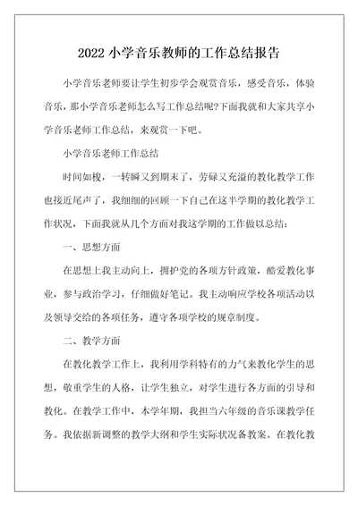 2022年小学音乐教师的工作总结报告