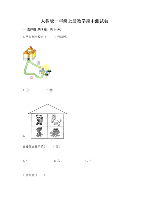 人教版一年级上册数学期中测试卷附参考答案（突破训练）.docx