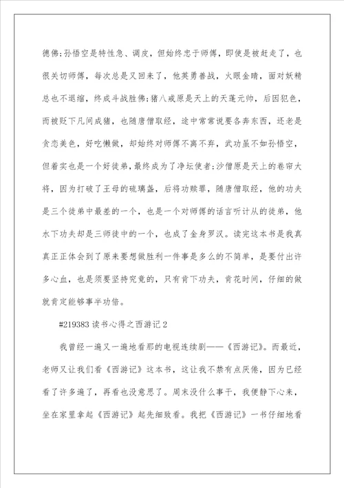 读书心得之西游记5篇