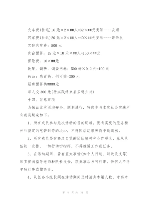 社会实践活动策划方案范本.docx