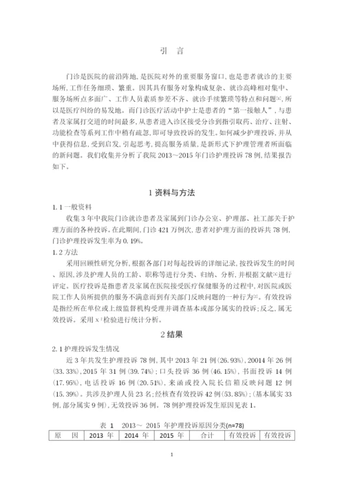 （护理）门诊护理投诉原因分析及对策.docx