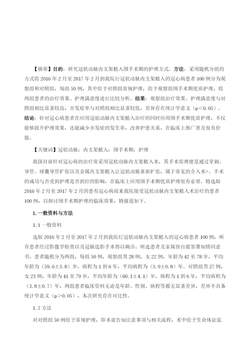 冠状动脉内支架植入围手术期的护理.docx