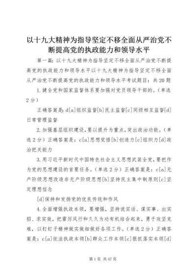 以十九大精神为指导坚定不移全面从严治党不断提高党的执政能力和领导水平.docx