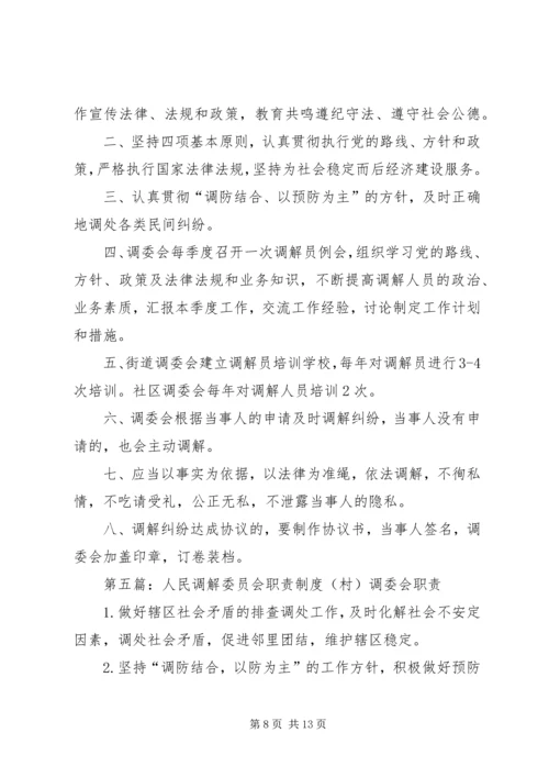 人民调解委员会职责精编.docx