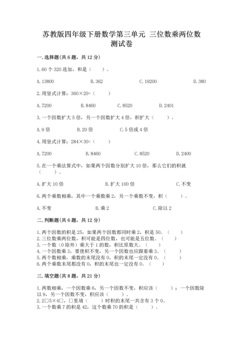 苏教版四年级下册数学第三单元 三位数乘两位数 测试卷ab卷.docx