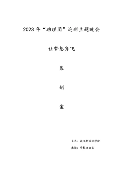 迎新换届晚会策划案.docx