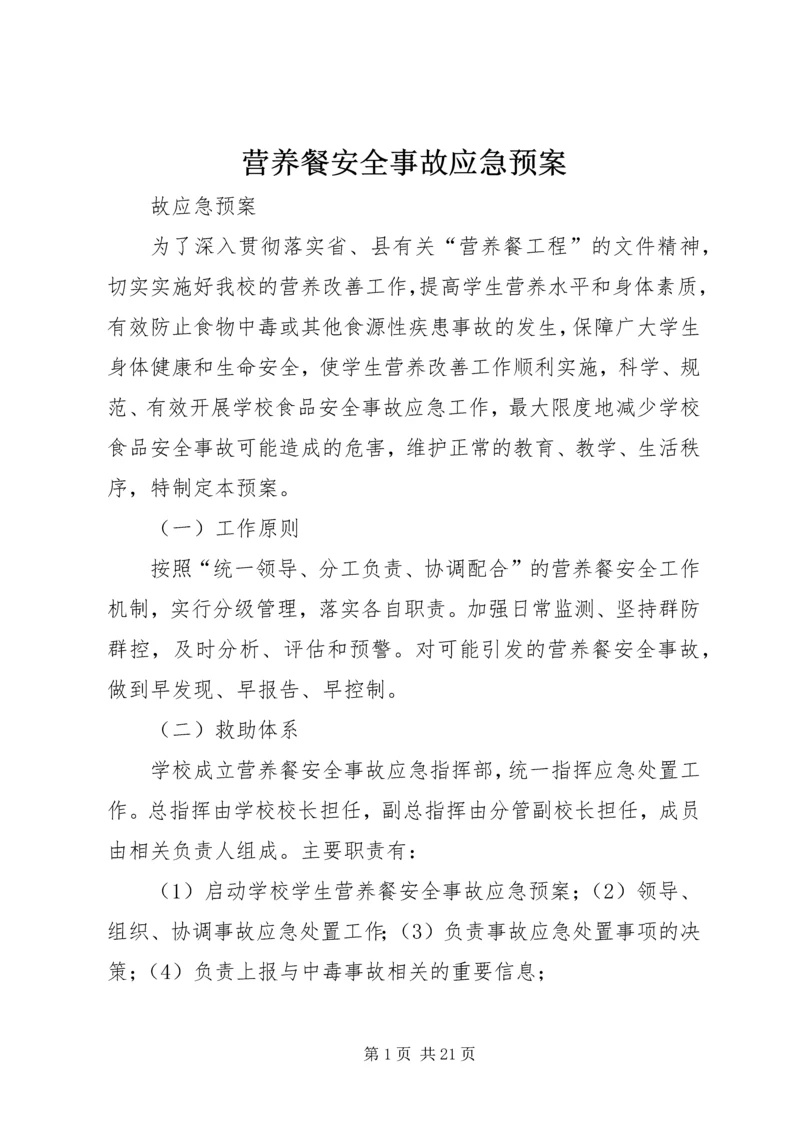 营养餐安全事故应急预案.docx
