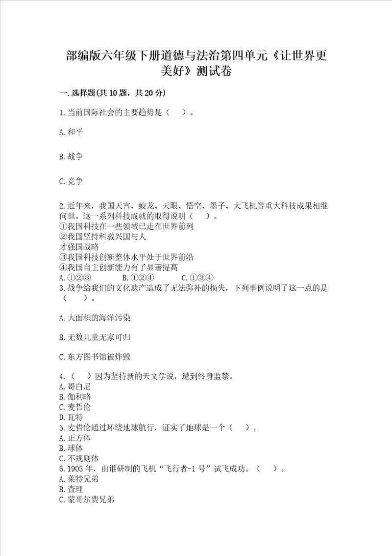 部编版六年级下册道德与法治第四单元让世界更美好测试卷精品全国通用