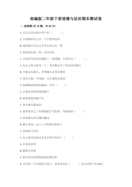 部编版二年级下册道德与法治期末测试卷及答案（各地真题）.docx