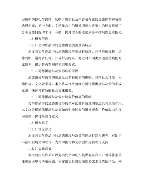 文学作品中的道德困境与决策