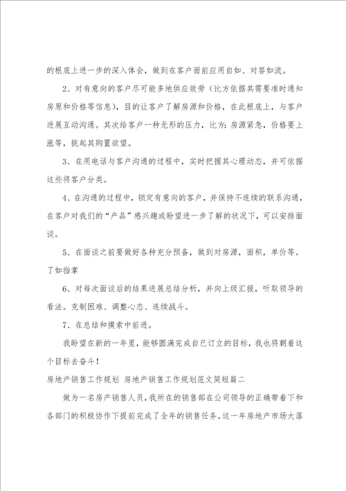 房地产销售工作计划房地产销售工作计划范文简短3篇