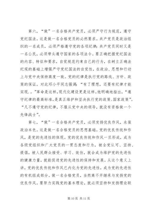 怎样做一名合格的共产党员 (3).docx