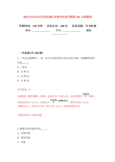 2022年山东东营市垦利区事业单位招考聘用101人模拟训练卷第5次