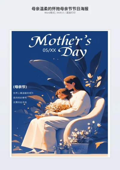 母亲温柔的怀抱母亲节节日海报