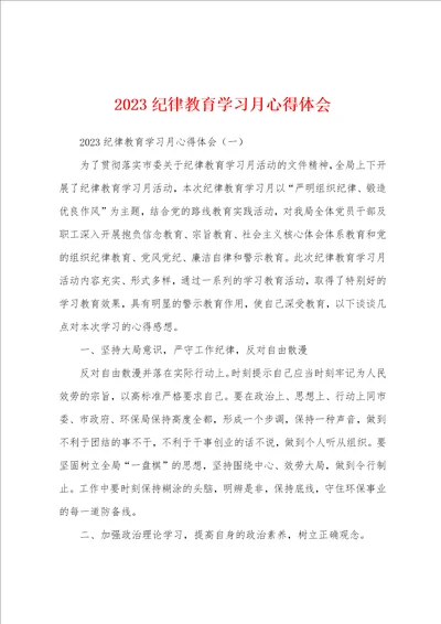 2023年纪律教育学习月心得体会