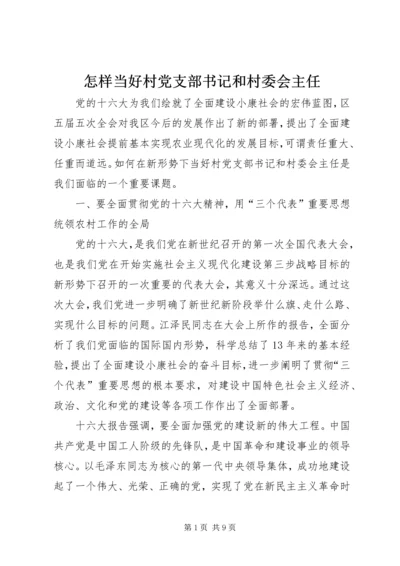 怎样当好村党支部书记和村委会主任 (5).docx