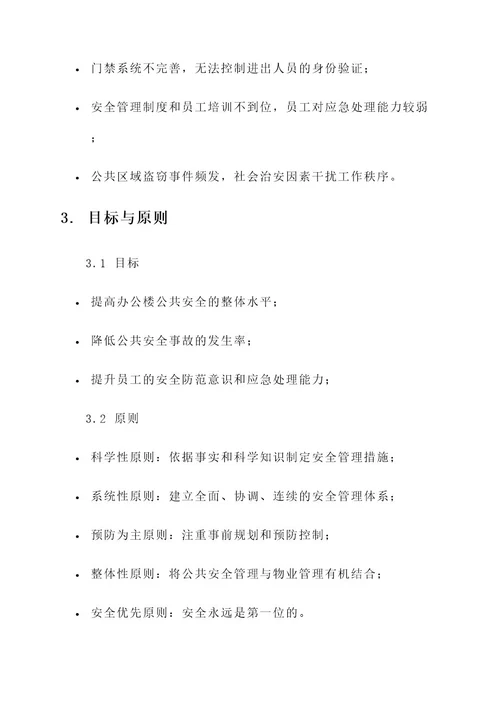 办公楼公共安全管理方案