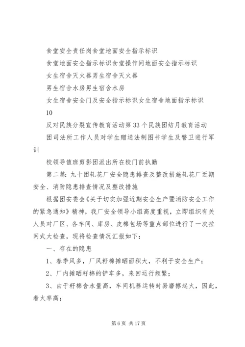 四十九团第一中学安全隐患整改措施.docx