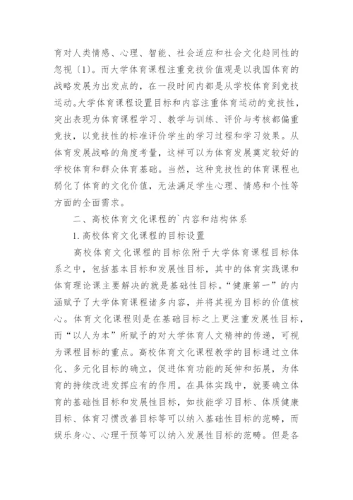 高校体育文化课程体系研究论文.docx