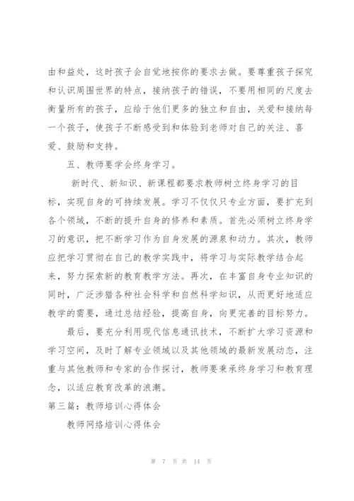 教师培训心得体会（合集五篇）.docx