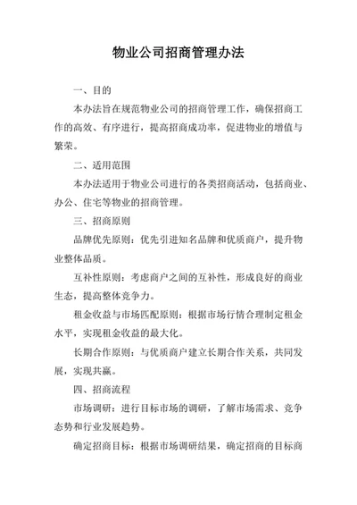 物业公司招商管理办法