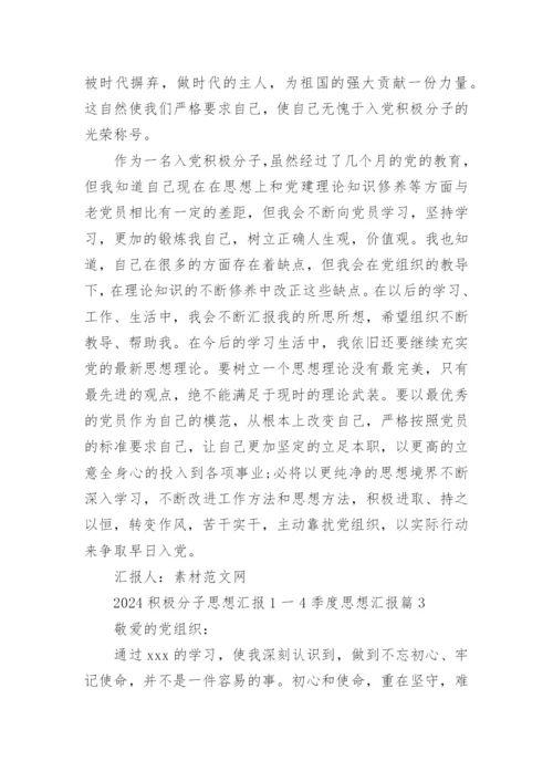 2024积极分子思想汇报1一4季度思想汇报推荐8篇.docx