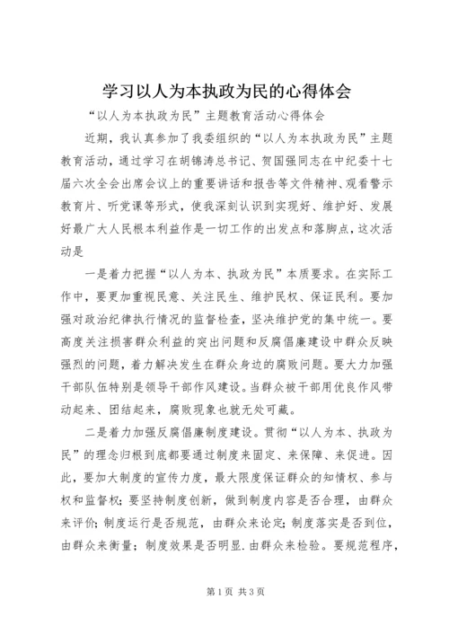 学习以人为本执政为民的心得体会 (3).docx