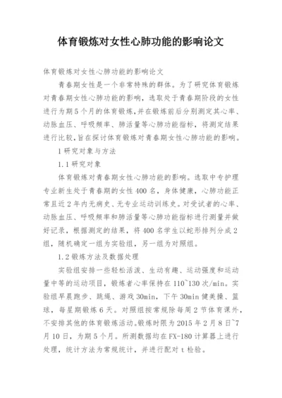 体育锻炼对女性心肺功能的影响论文.docx