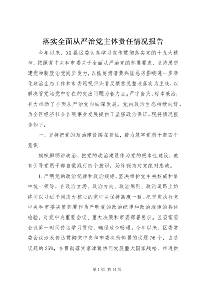 落实全面从严治党主体责任情况报告.docx