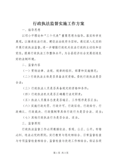 行政执法监督实施工作方案.docx