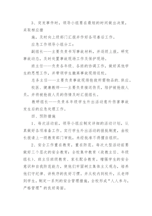 学校大型活动安全应急预案_3.docx