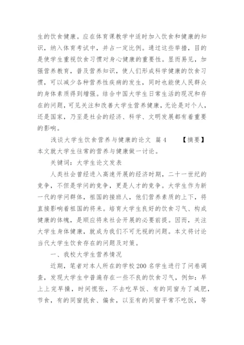 浅谈大学生饮食营养与健康的论文.docx