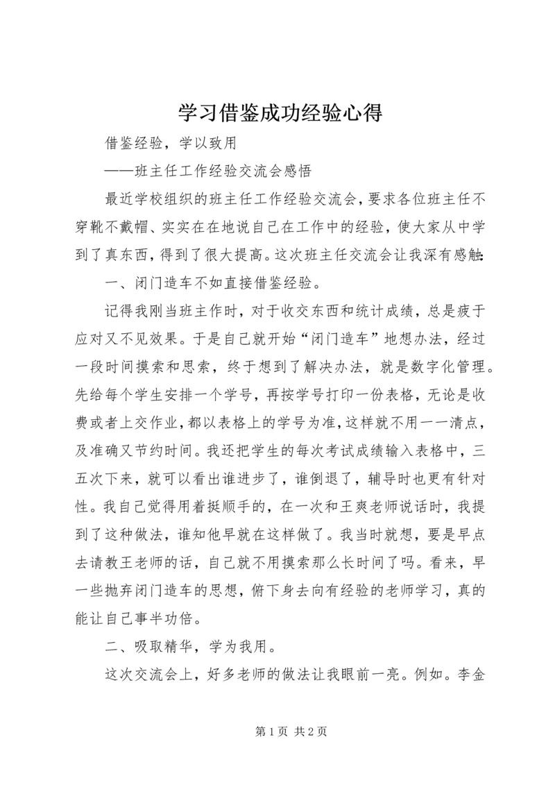 学习借鉴成功经验心得 (3).docx