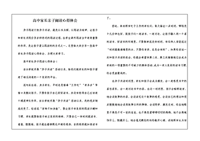 高中家长亲子阅读心得体会