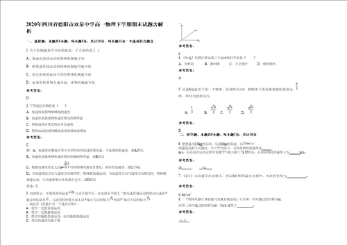 2020年四川省德阳市双泉中学高一物理下学期期末试题含解析