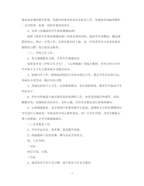 精编之年新学期小学体卫艺工作计划范文.docx
