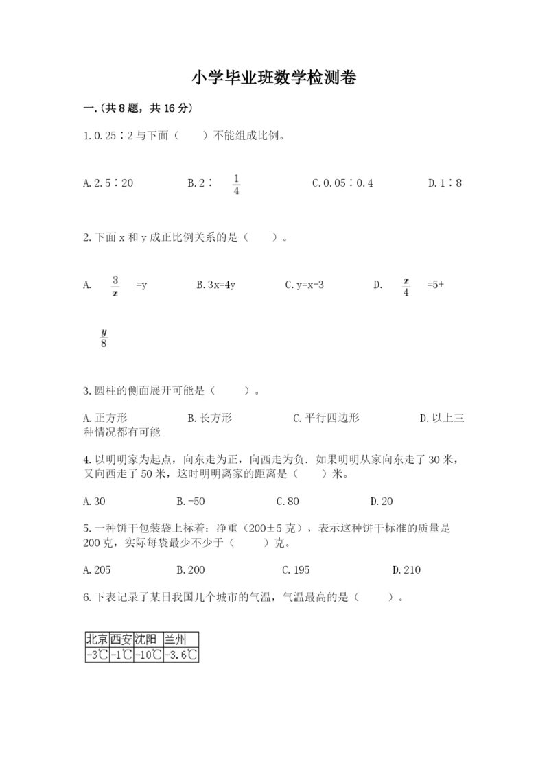 小学毕业班数学检测卷（易错题）.docx