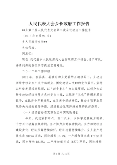 人民代表大会乡长政府工作报告.docx