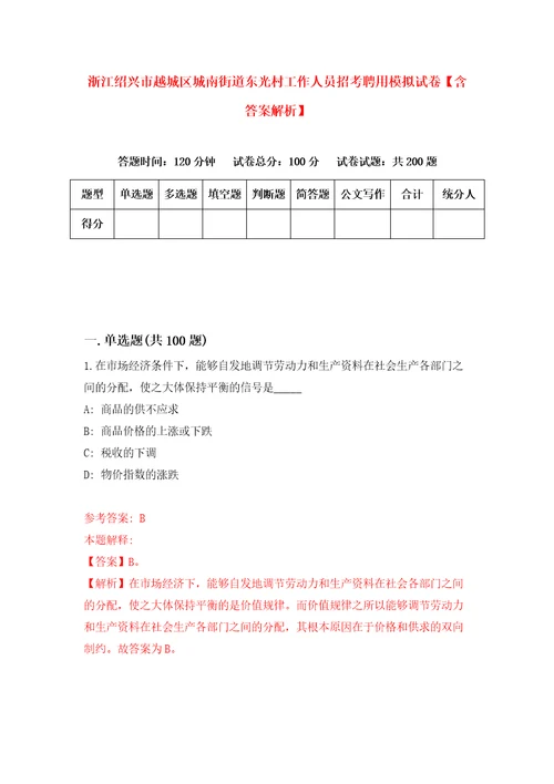 浙江绍兴市越城区城南街道东光村工作人员招考聘用模拟试卷含答案解析9