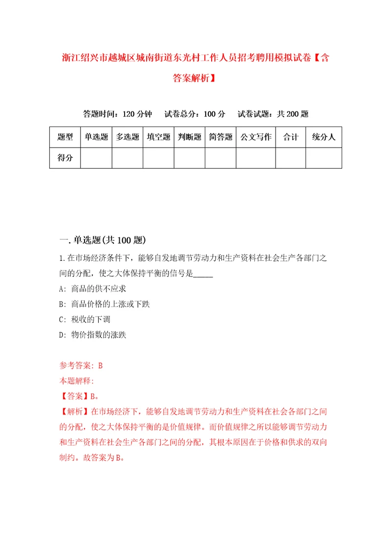 浙江绍兴市越城区城南街道东光村工作人员招考聘用模拟试卷含答案解析9