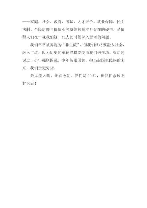 也说“00后”作文700字.docx