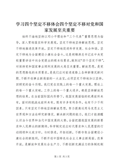 学习四个坚定不移体会四个坚定不移对党和国家发展至关重要.docx