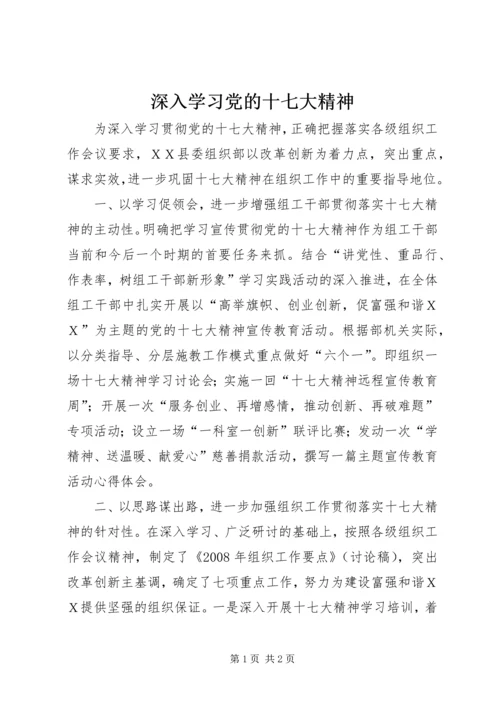 深入学习党的十七大精神 (3).docx