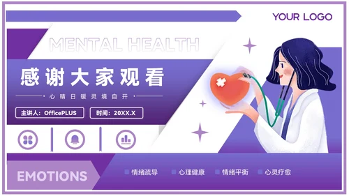 紫色插画风情绪疏导与心理健康PPT模板
