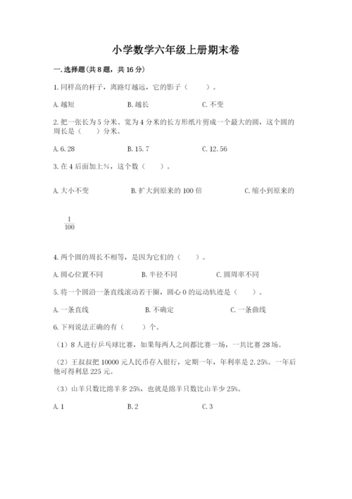 小学数学六年级上册期末卷及参考答案（模拟题）.docx