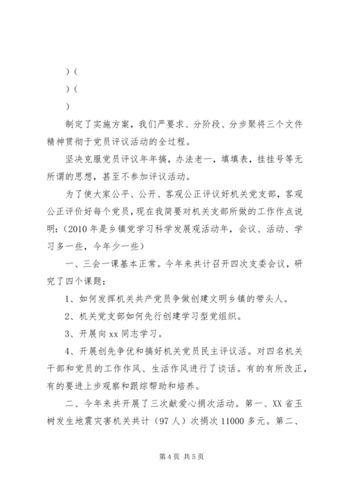 乡镇机关党支部开展创先争优暨党员评议活动动员大会讲话.docx
