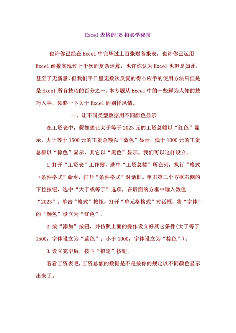 Excel表格的35招必学秘技.docx