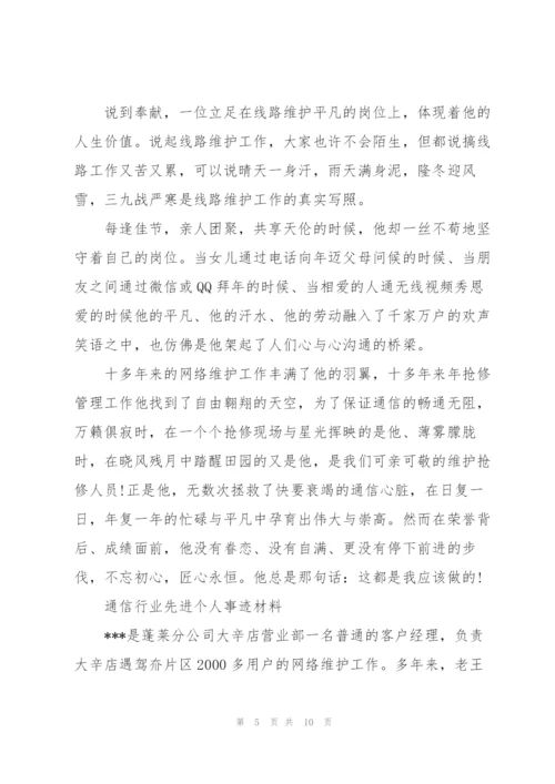 通信行业先进个人事迹材料.docx